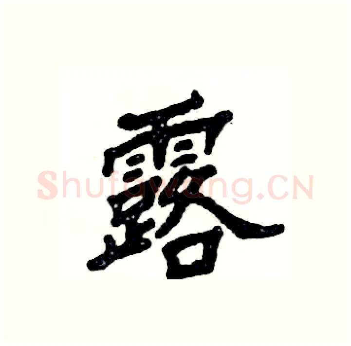 露硬笔隶书写法,摘自张恒成硬笔书法字帖