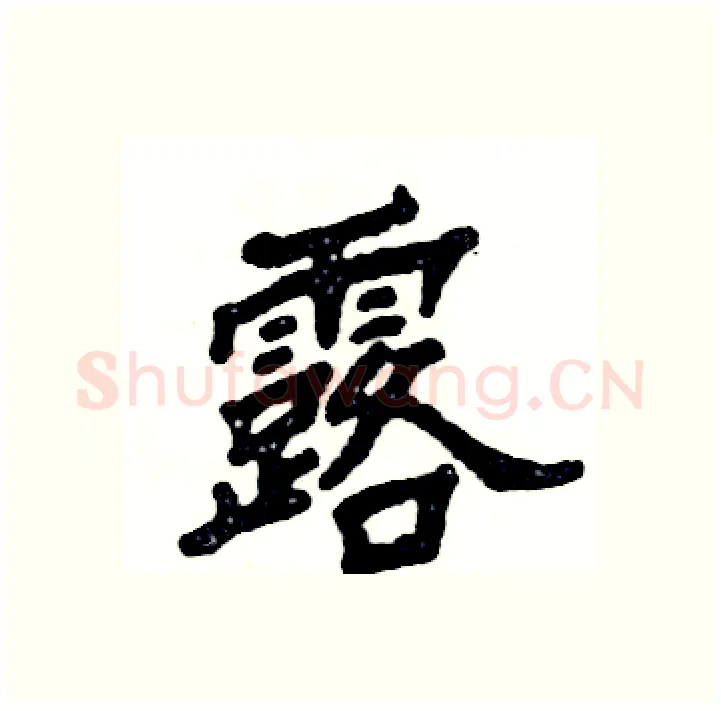 露硬笔隶书写法,摘自张恒成硬笔书法字帖