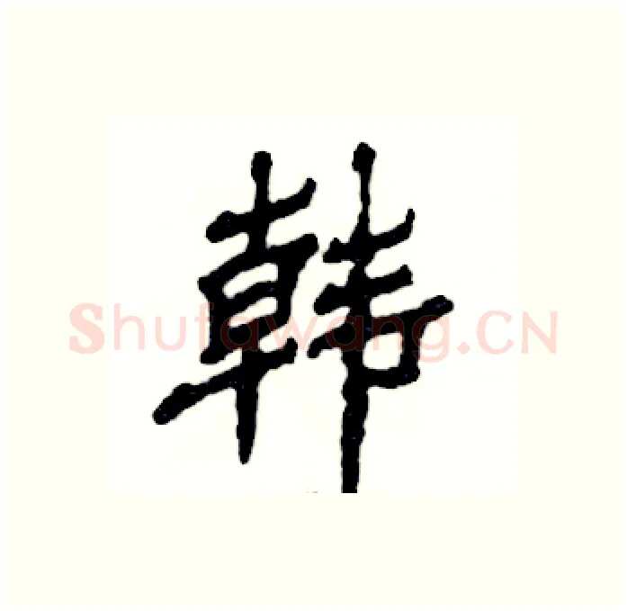 韩硬笔隶书写法,摘自张恒成硬笔书法字帖