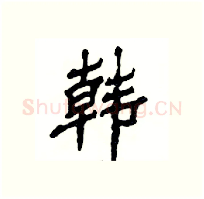 韩硬笔隶书写法,摘自张恒成硬笔书法字帖