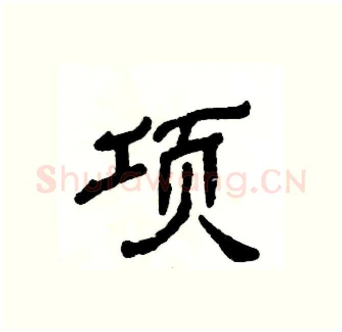 项硬笔隶书写法,摘自张恒成硬笔书法字帖