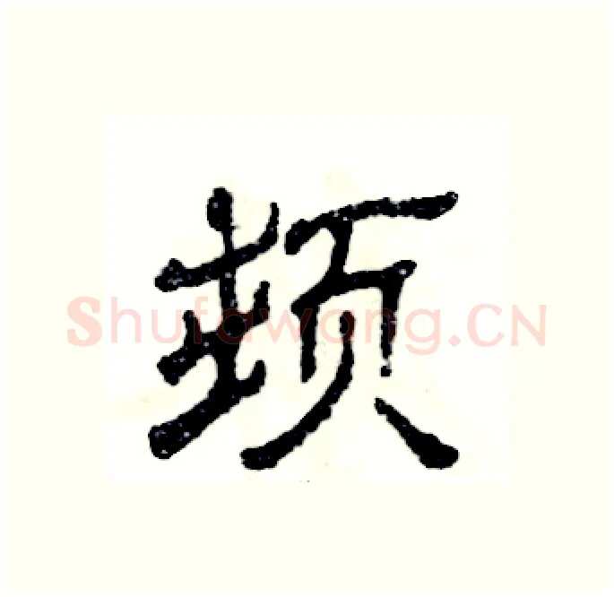 顿硬笔隶书写法,摘自张恒成硬笔书法字帖