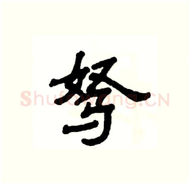 驽硬笔隶书写法,摘自张恒成硬笔书法字帖