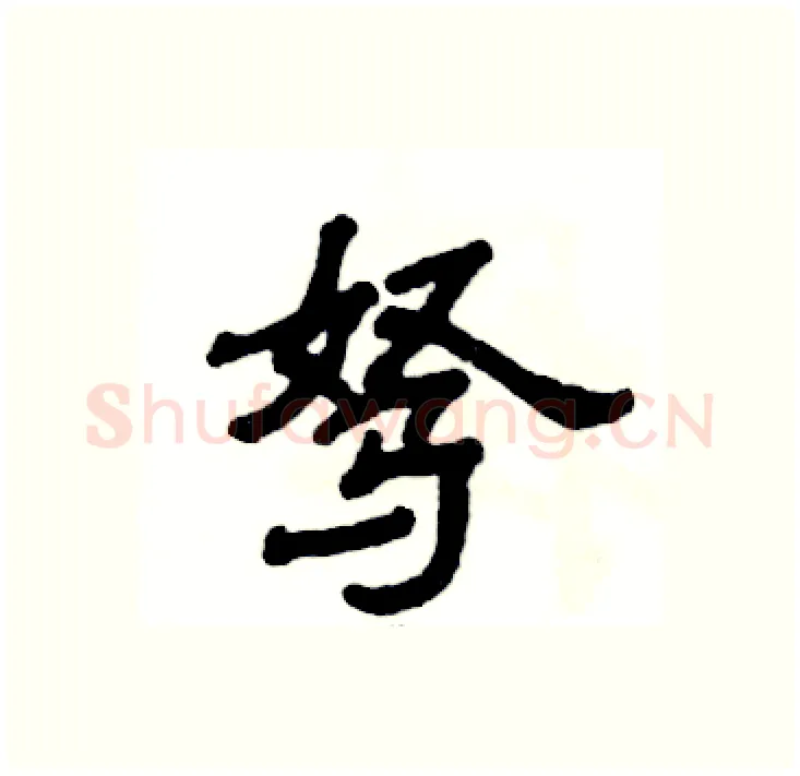 驽硬笔隶书写法,摘自张恒成硬笔书法字帖