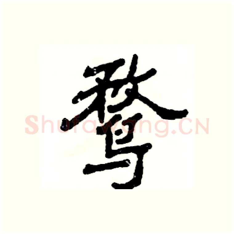 鹜硬笔隶书写法,摘自张恒成硬笔书法字帖