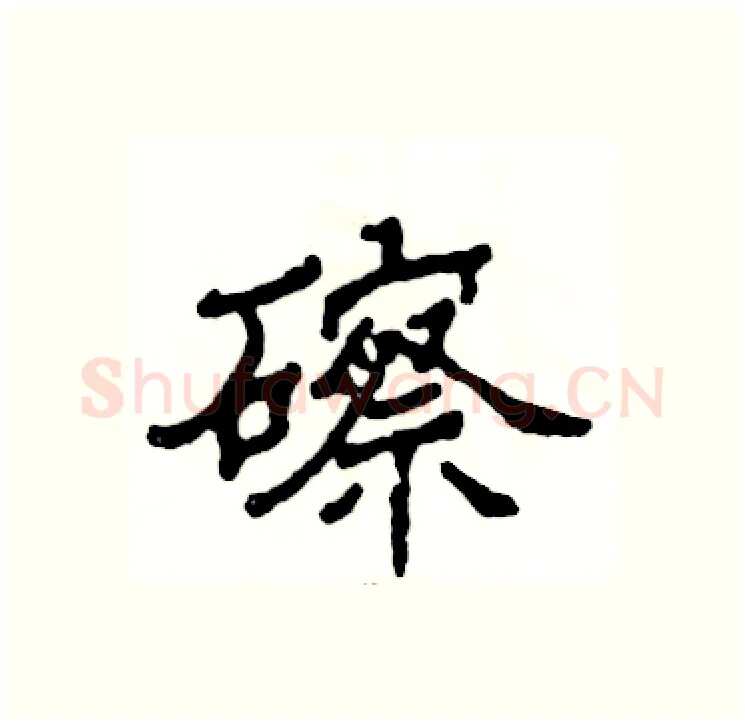 䃰硬笔隶书写法,摘自张恒成硬笔书法字帖