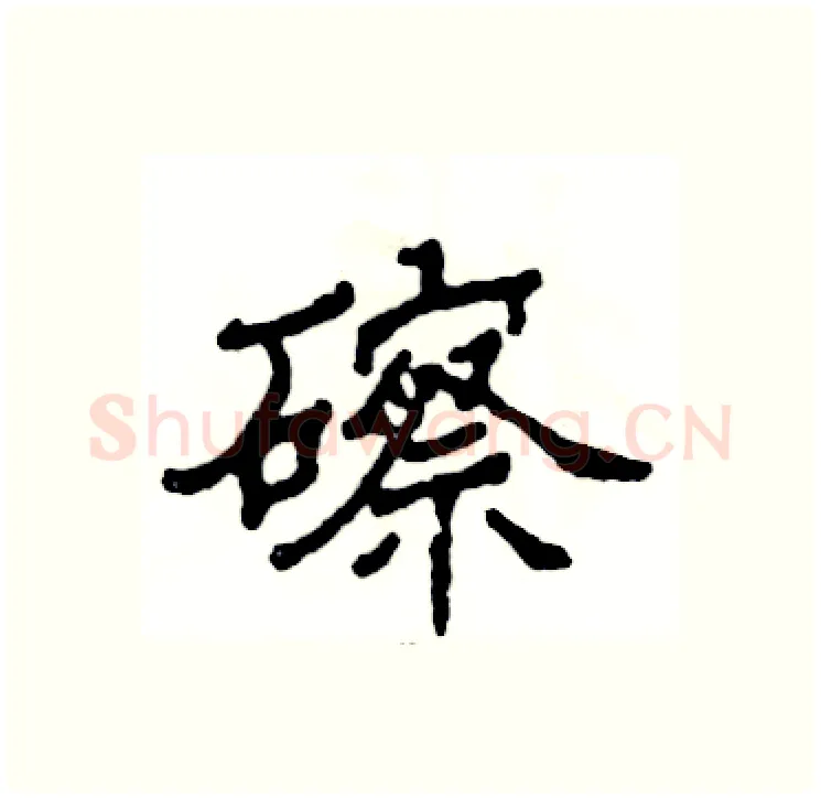 䃰硬笔隶书写法,摘自张恒成硬笔书法字帖