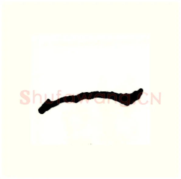 一硬笔隶书写法,摘自张恒成硬笔书法字帖