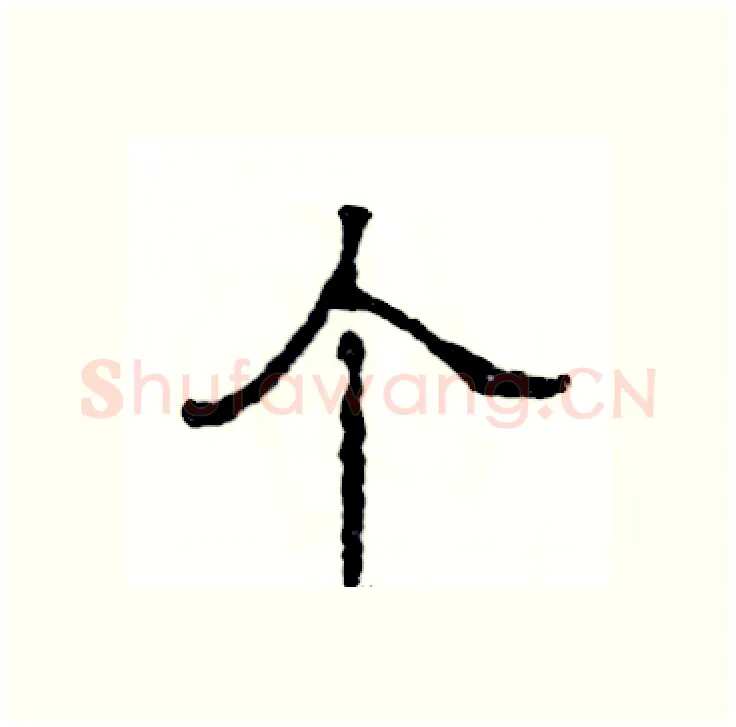个硬笔隶书写法,摘自张恒成硬笔书法字帖