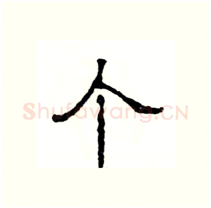 个硬笔隶书写法,摘自张恒成硬笔书法字帖