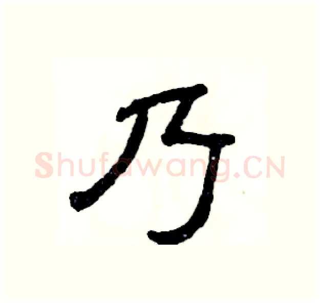 乃硬笔隶书写法,摘自张恒成硬笔书法字帖
