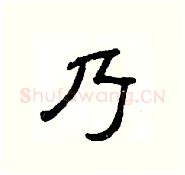 乃硬笔隶书写法,摘自张恒成硬笔书法字帖