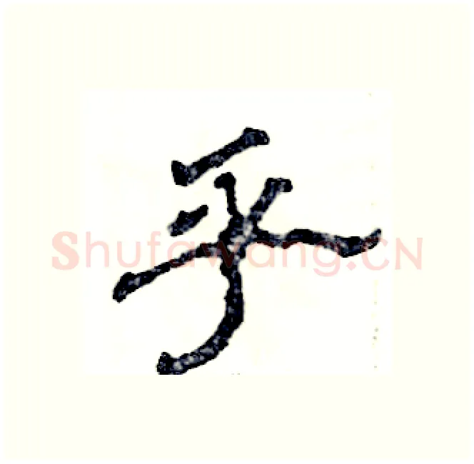 乎硬笔隶书写法,摘自张恒成硬笔书法字帖