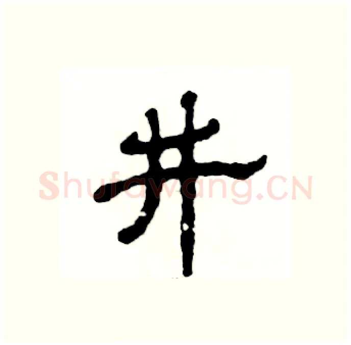 井硬笔隶书写法,摘自张恒成硬笔书法字帖