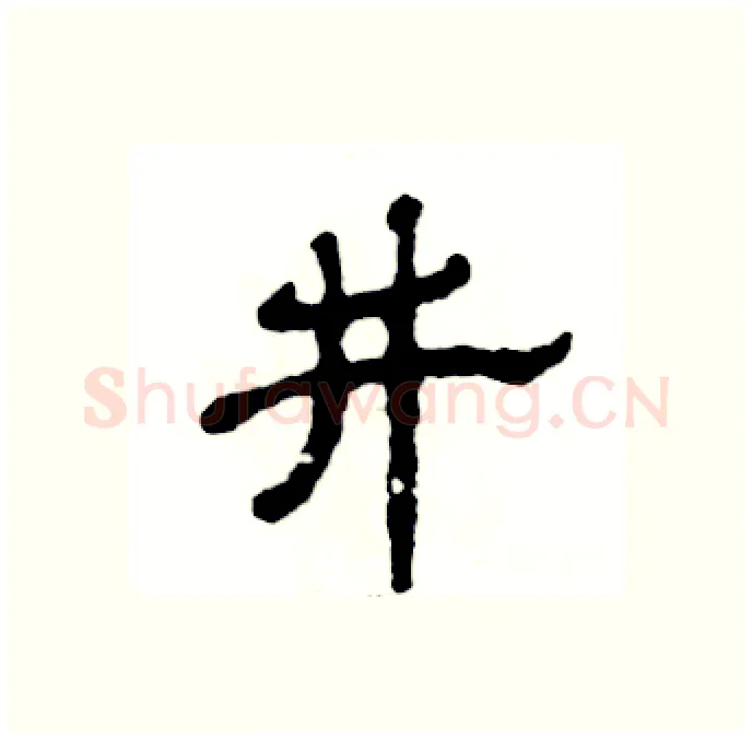 井硬笔隶书写法,摘自张恒成硬笔书法字帖