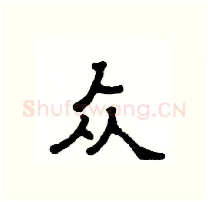 众硬笔隶书写法,摘自张恒成硬笔书法字帖