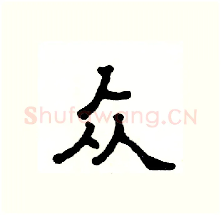 众硬笔隶书写法,摘自张恒成硬笔书法字帖