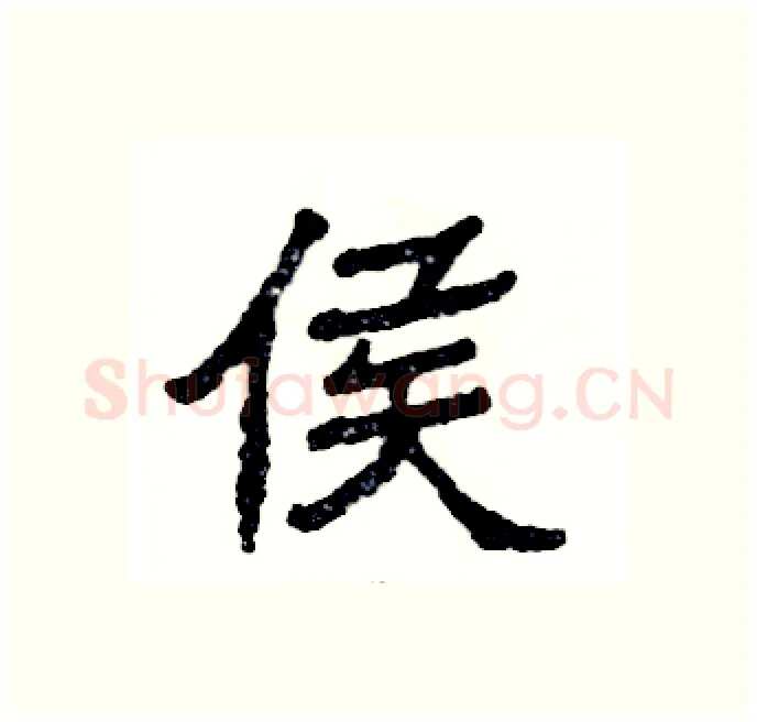 侯硬笔隶书写法,摘自张恒成硬笔书法字帖