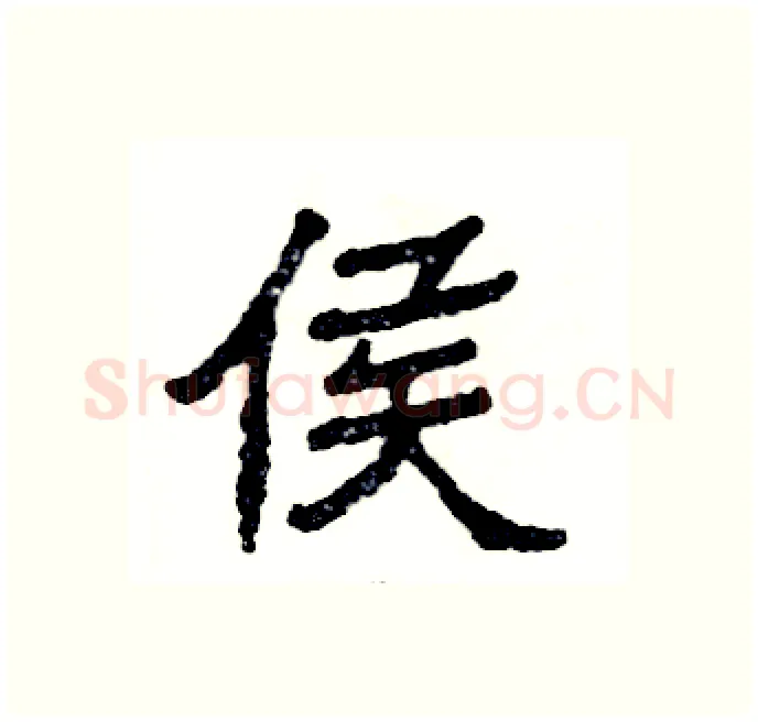 侯硬笔隶书写法,摘自张恒成硬笔书法字帖