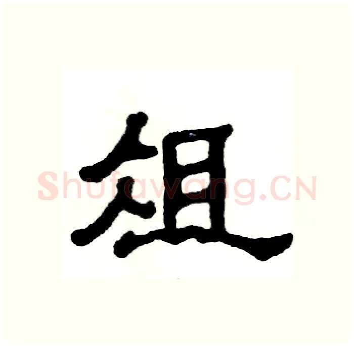俎硬笔隶书写法,摘自张恒成硬笔书法字帖