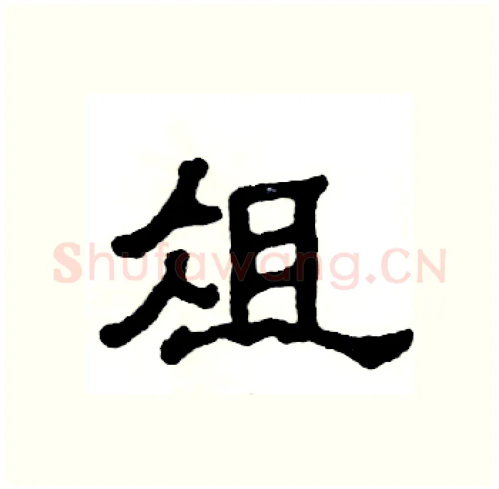 俎硬笔隶书写法,摘自张恒成硬笔书法字帖