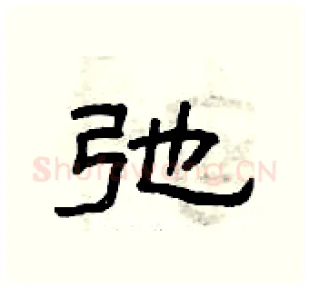 弛硬笔隶书写法,摘自曾庆福硬笔书法字帖