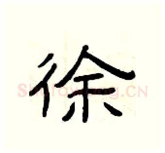 徐硬笔隶书写法,摘自曾庆福硬笔书法字帖