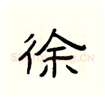 徐硬笔隶书写法,摘自曾庆福硬笔书法字帖