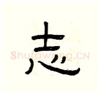 志硬笔隶书写法,摘自曾庆福硬笔书法字帖
