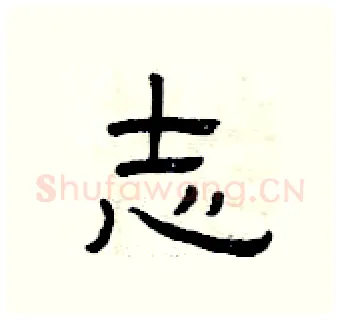 志硬笔隶书写法,摘自曾庆福硬笔书法字帖