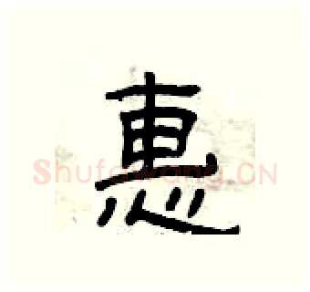 惠硬笔隶书写法,摘自曾庆福硬笔书法字帖