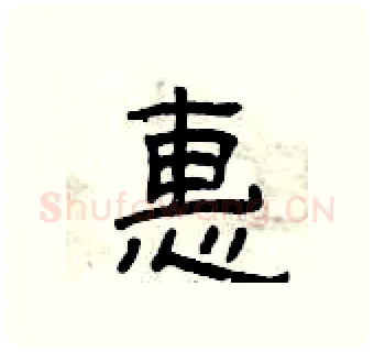 惠硬笔隶书写法,摘自曾庆福硬笔书法字帖