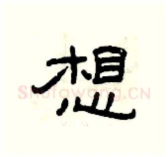 想硬笔隶书写法,摘自曾庆福硬笔书法字帖