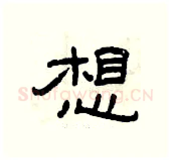 想硬笔隶书写法,摘自曾庆福硬笔书法字帖