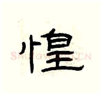 惶硬笔隶书写法,摘自曾庆福硬笔书法字帖