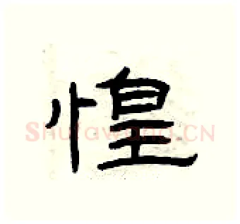 惶硬笔隶书写法,摘自曾庆福硬笔书法字帖
