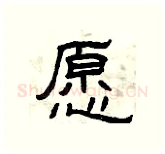 愿硬笔隶书写法,摘自曾庆福硬笔书法字帖