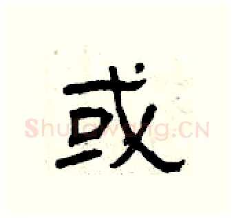 或硬笔隶书写法,摘自曾庆福硬笔书法字帖