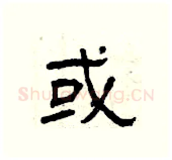 或硬笔隶书写法,摘自曾庆福硬笔书法字帖