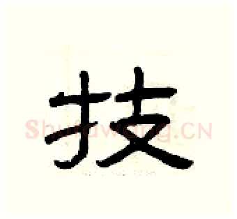 技硬笔隶书写法,摘自曾庆福硬笔书法字帖