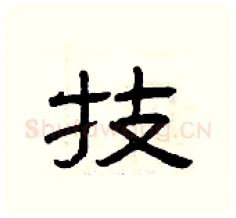 技硬笔隶书写法,摘自曾庆福硬笔书法字帖