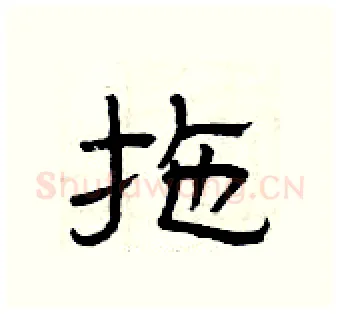 拖硬笔隶书写法,摘自曾庆福硬笔书法字帖