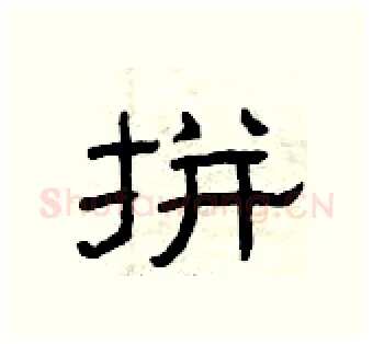 拼硬笔隶书写法,摘自曾庆福硬笔书法字帖