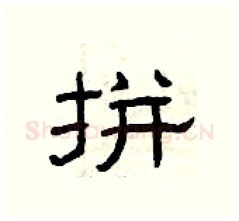 拼硬笔隶书写法,摘自曾庆福硬笔书法字帖