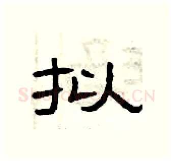 拟硬笔隶书写法,摘自曾庆福硬笔书法字帖