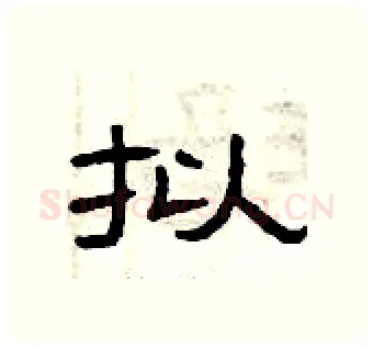 拟硬笔隶书写法,摘自曾庆福硬笔书法字帖