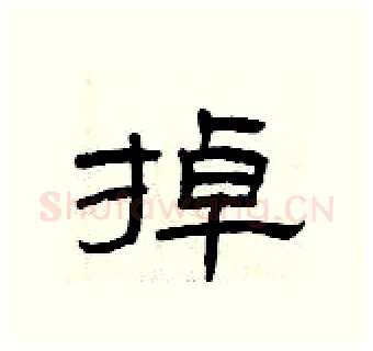 掉硬笔隶书写法,摘自曾庆福硬笔书法字帖