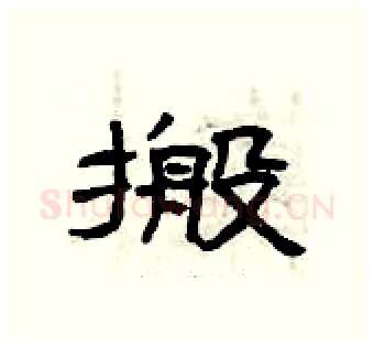 搬硬笔隶书写法,摘自曾庆福硬笔书法字帖