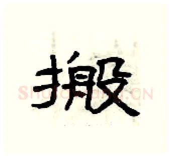 搬硬笔隶书写法,摘自曾庆福硬笔书法字帖