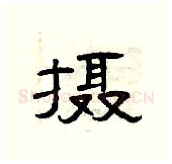 摄硬笔隶书写法,摘自曾庆福硬笔书法字帖